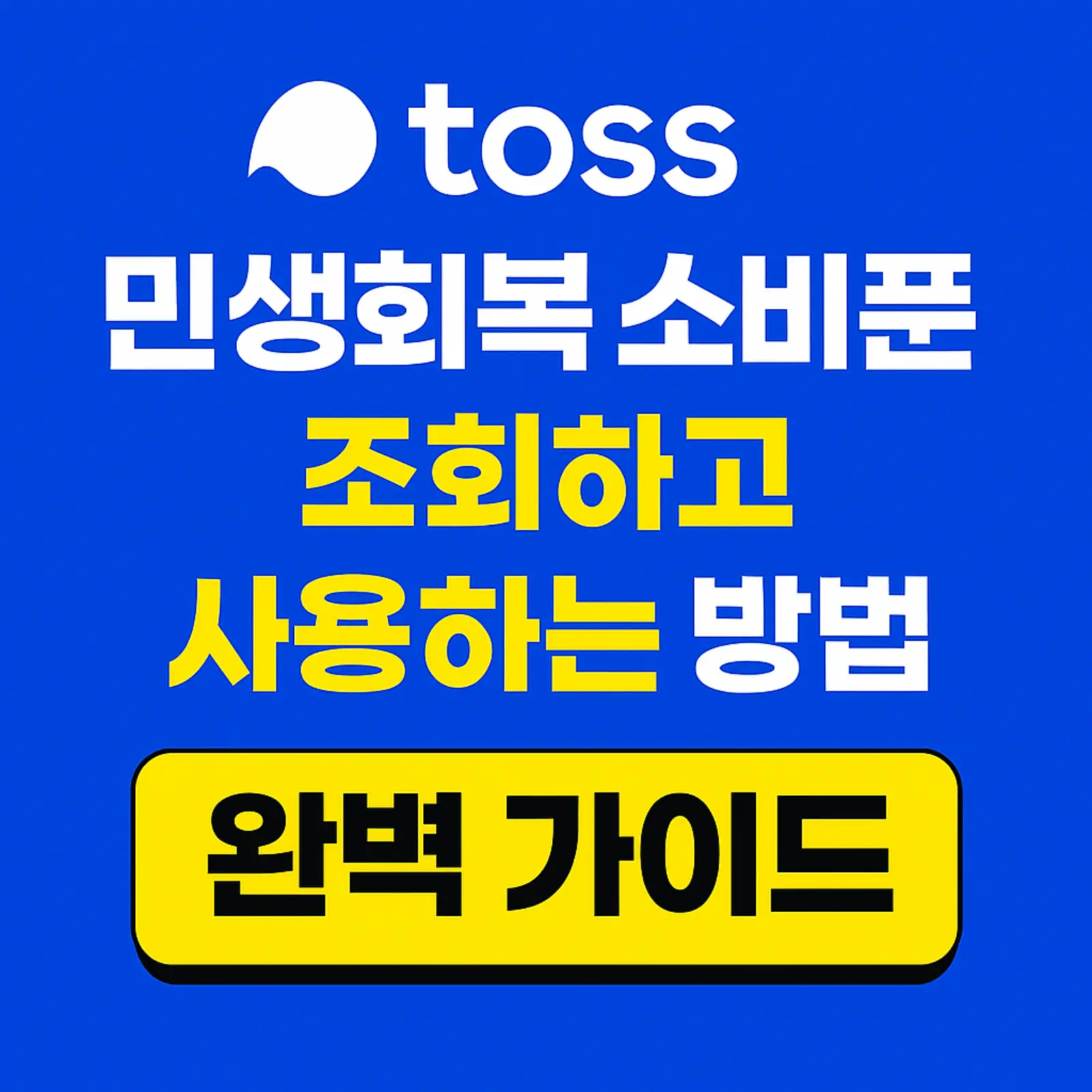 토스-민생회복-소비쿠폰-신청-사용-조회-방법-썸네일