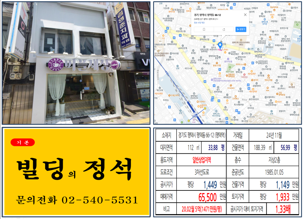 경기도 평택시 평택동 66-12번지 건물이 2024년 11월 매매 되었습니다.