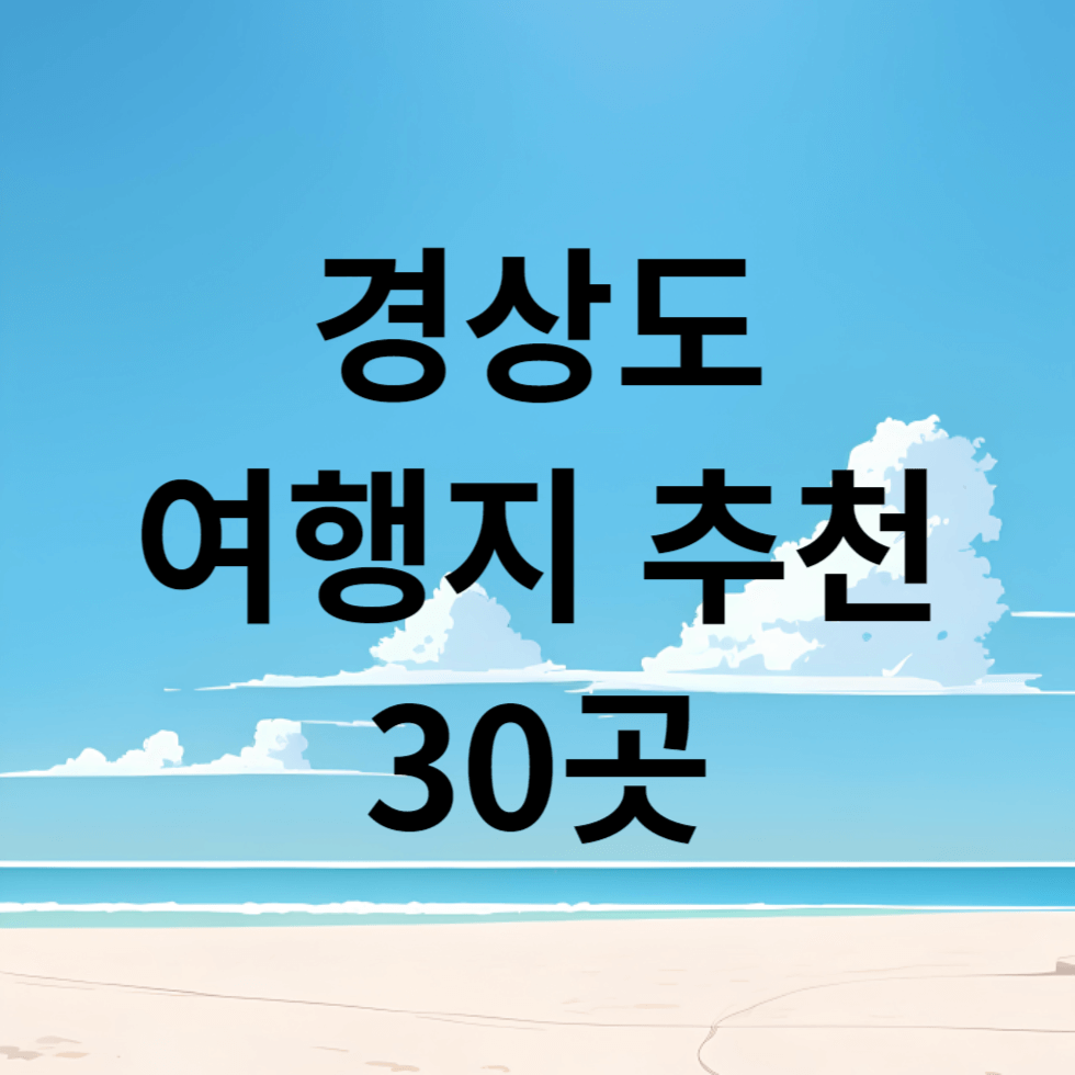 경상도 여행지 추천 30곳