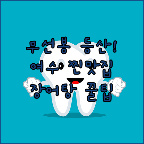 무선봉 등산 완벽 마무리 국밥 장어탕..