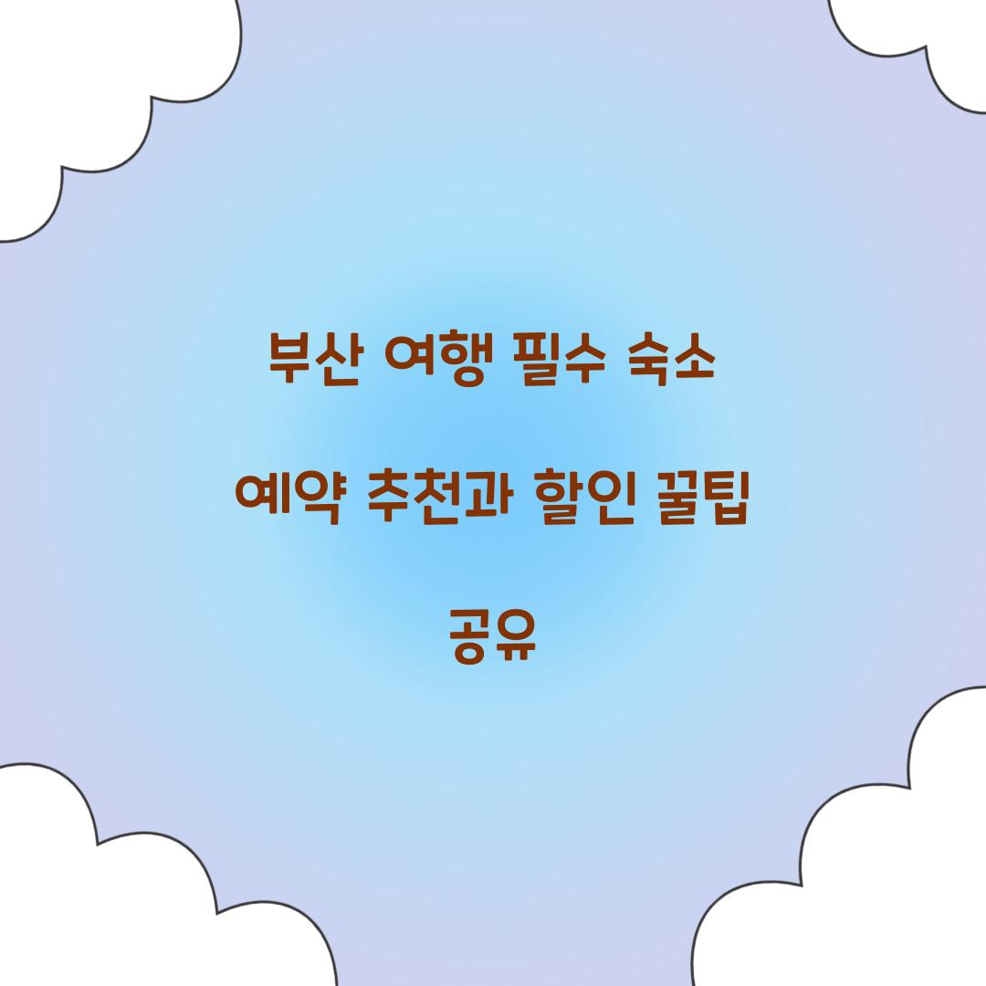 숙소 예약 추천