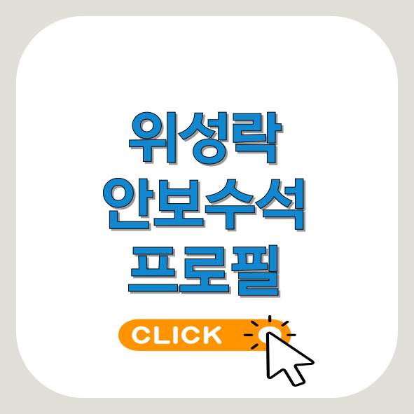 위성락-안보수석-프로필