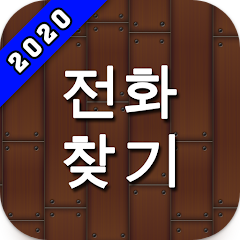 전화 추적기 - 번호로 찾기