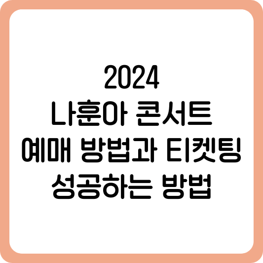 나훈아 콘서트 2024 예매 방법과 티켓팅 성공하는 법
