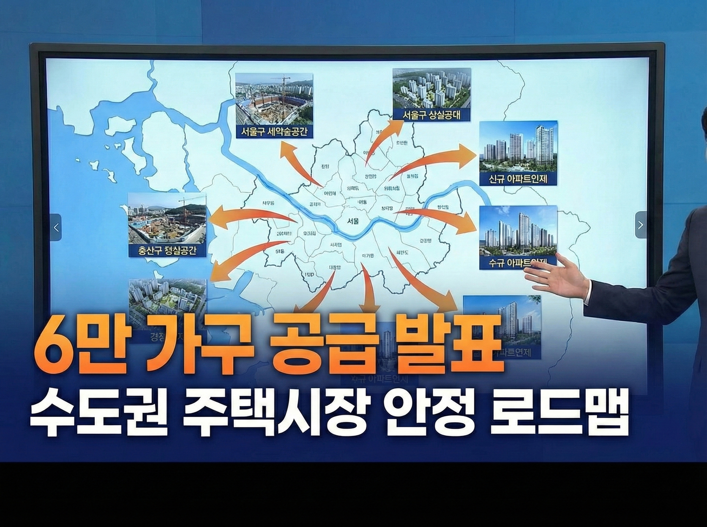 6만 가구 공급 발표, 수도권 주택시장 안정 로드맵