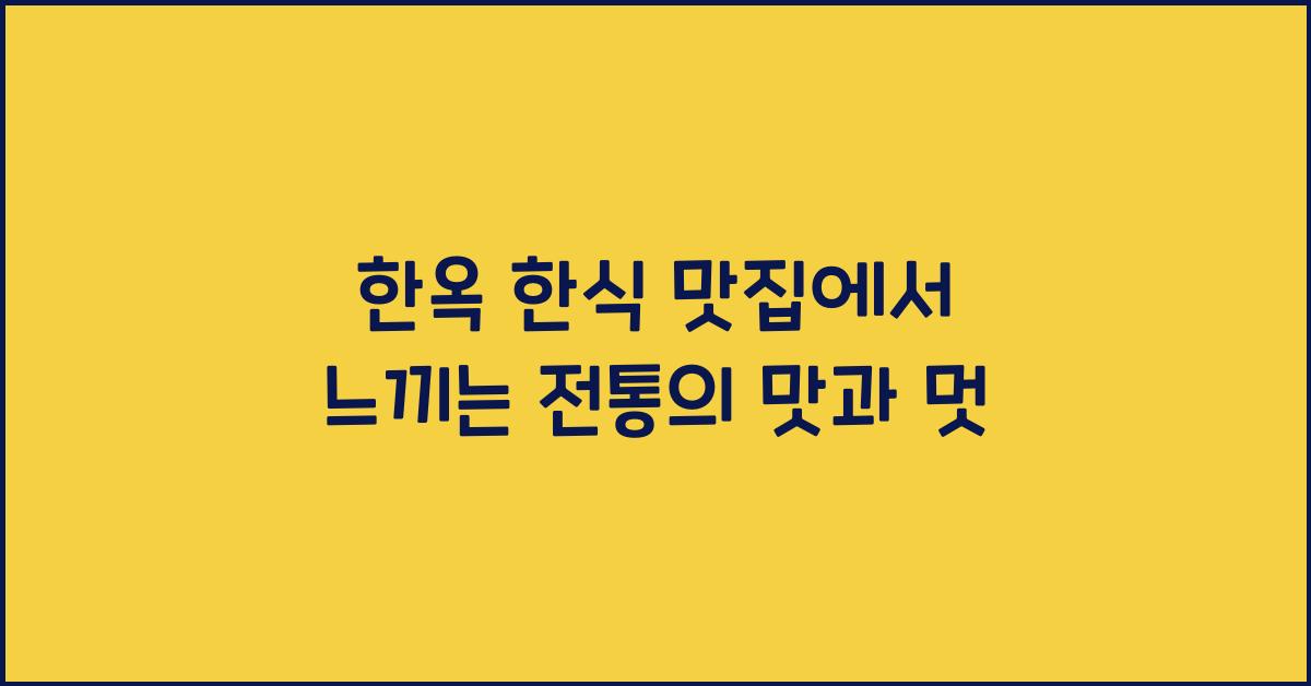 한옥 한식 맛집