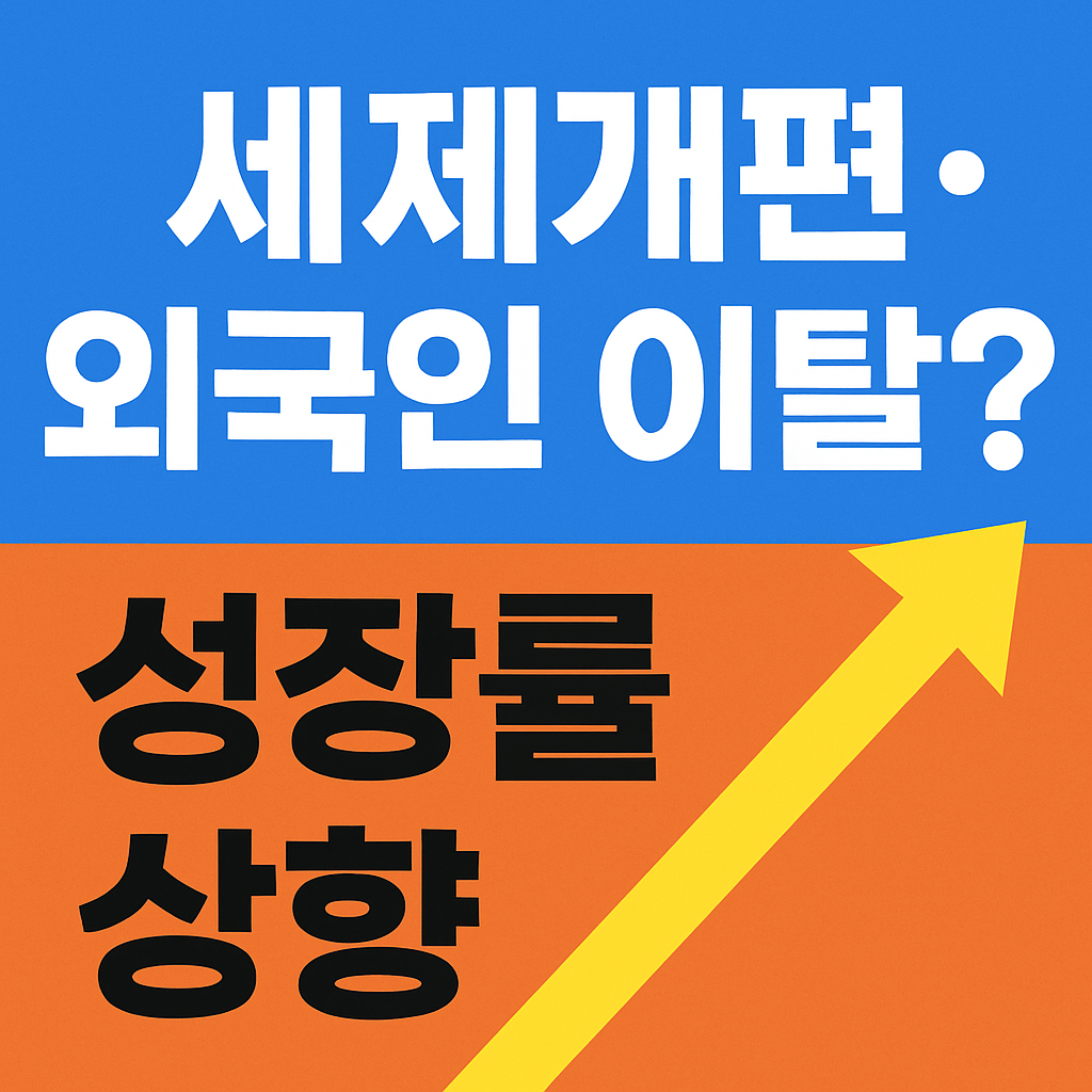세제 개편發 외국 IB ‘경고’ vs 해외 IB 성장률 상향 — 왜 다를까?