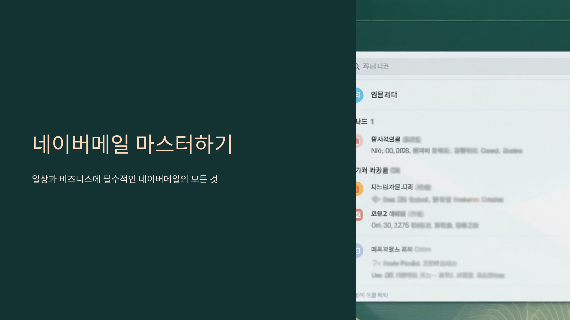 네이버메일 완벽 활용법과 숨은 기능들