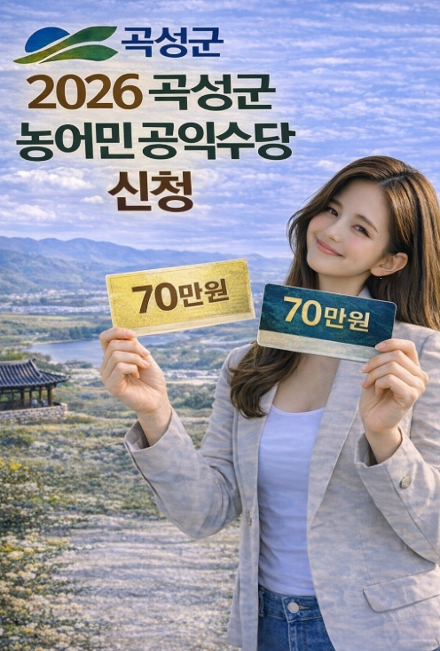 곡성군 농어민 공익수당 신청 방법, 자격, 지급까지 완벽정리