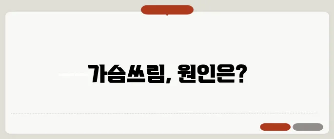 역류성 식도염 증상과 원인 가슴쓰림 있을 때 의심