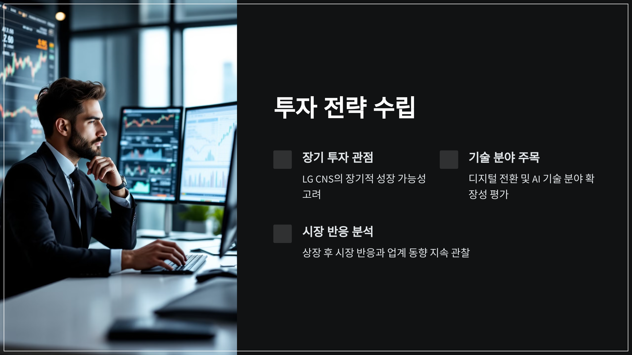 투자 전략 수립