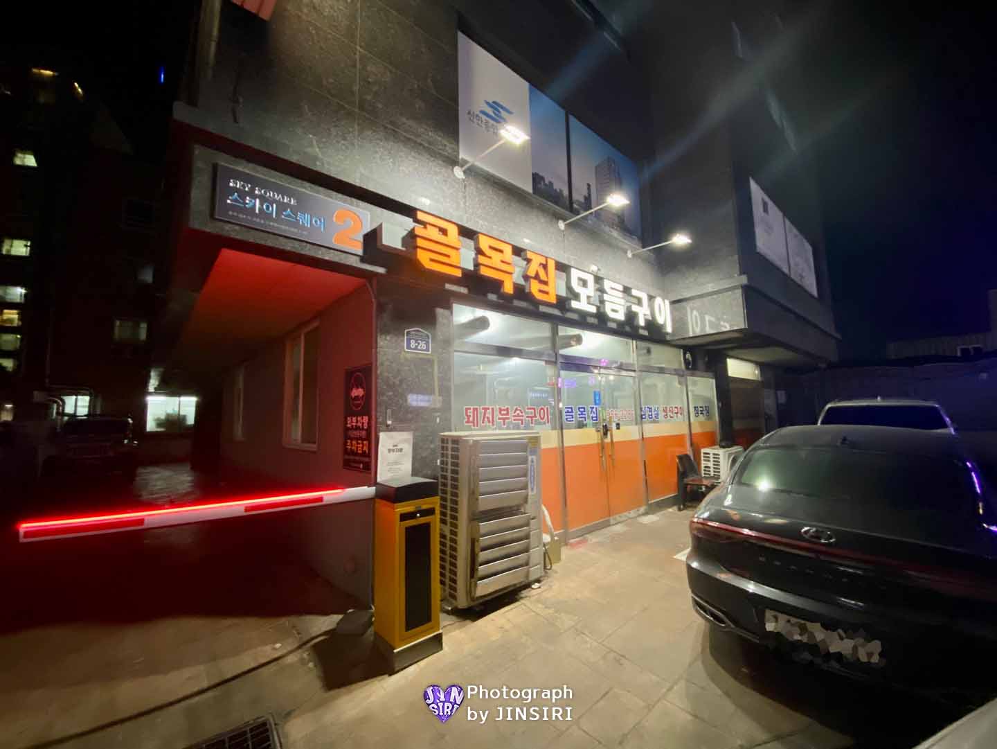 김포 고촌 역 고깃집 뒷고기 맛집 골목집모듬구이 주말데이트 청국장