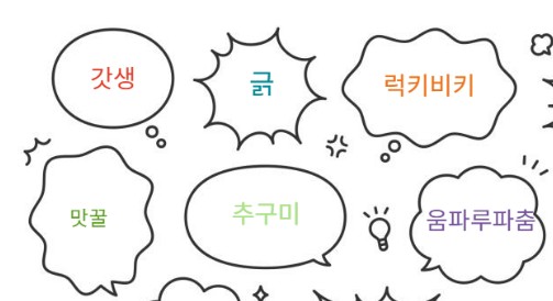 요즘 밈