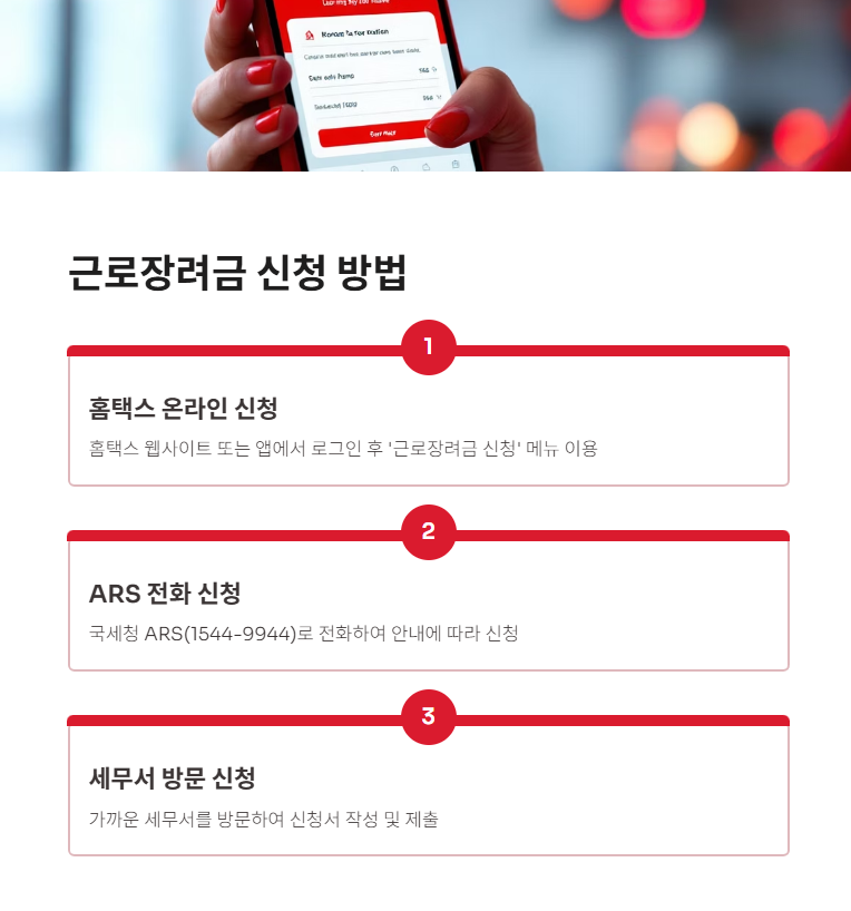 근로장려금 신청 방법 (3가지)