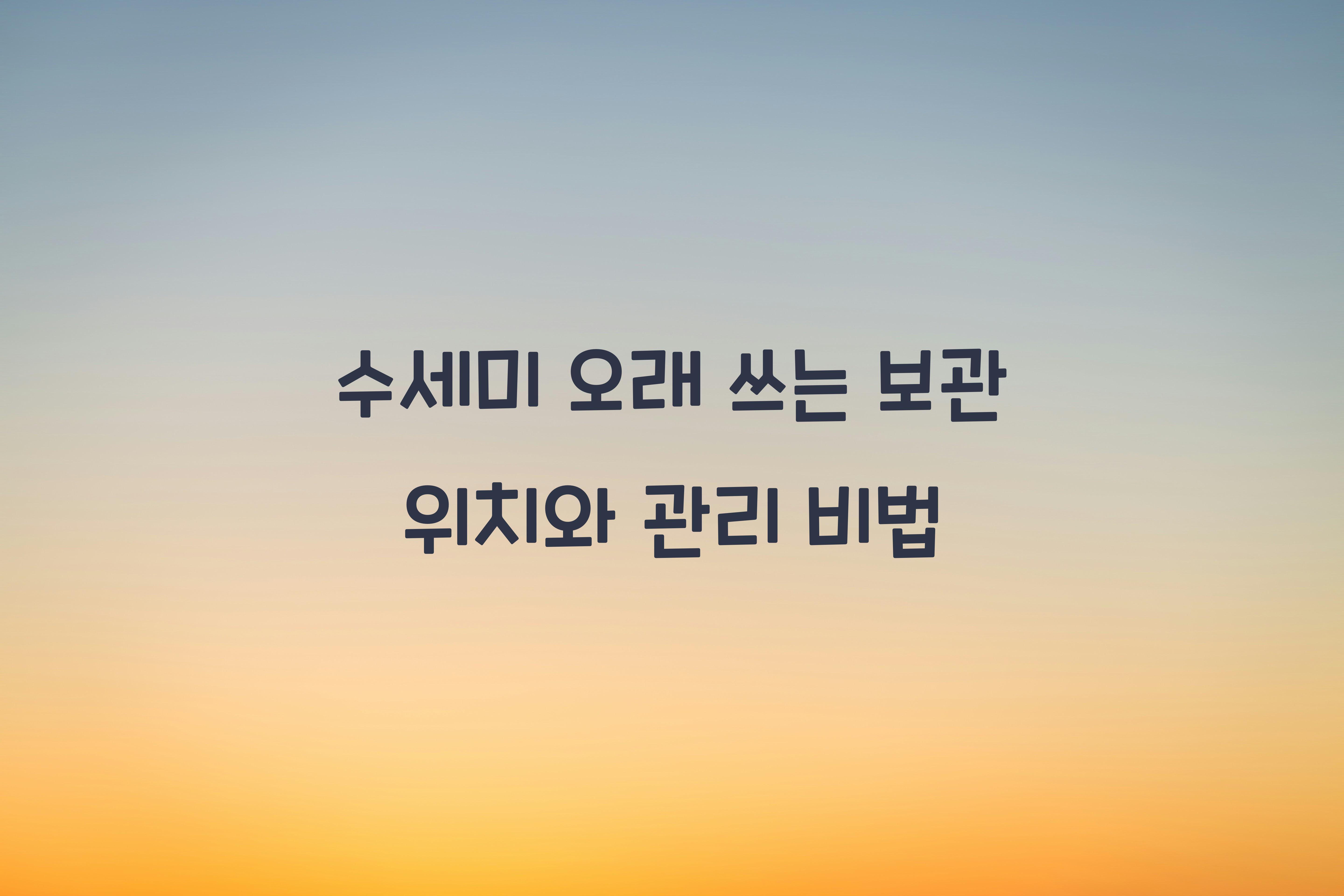 수세미 오래 쓰는 보관 위치