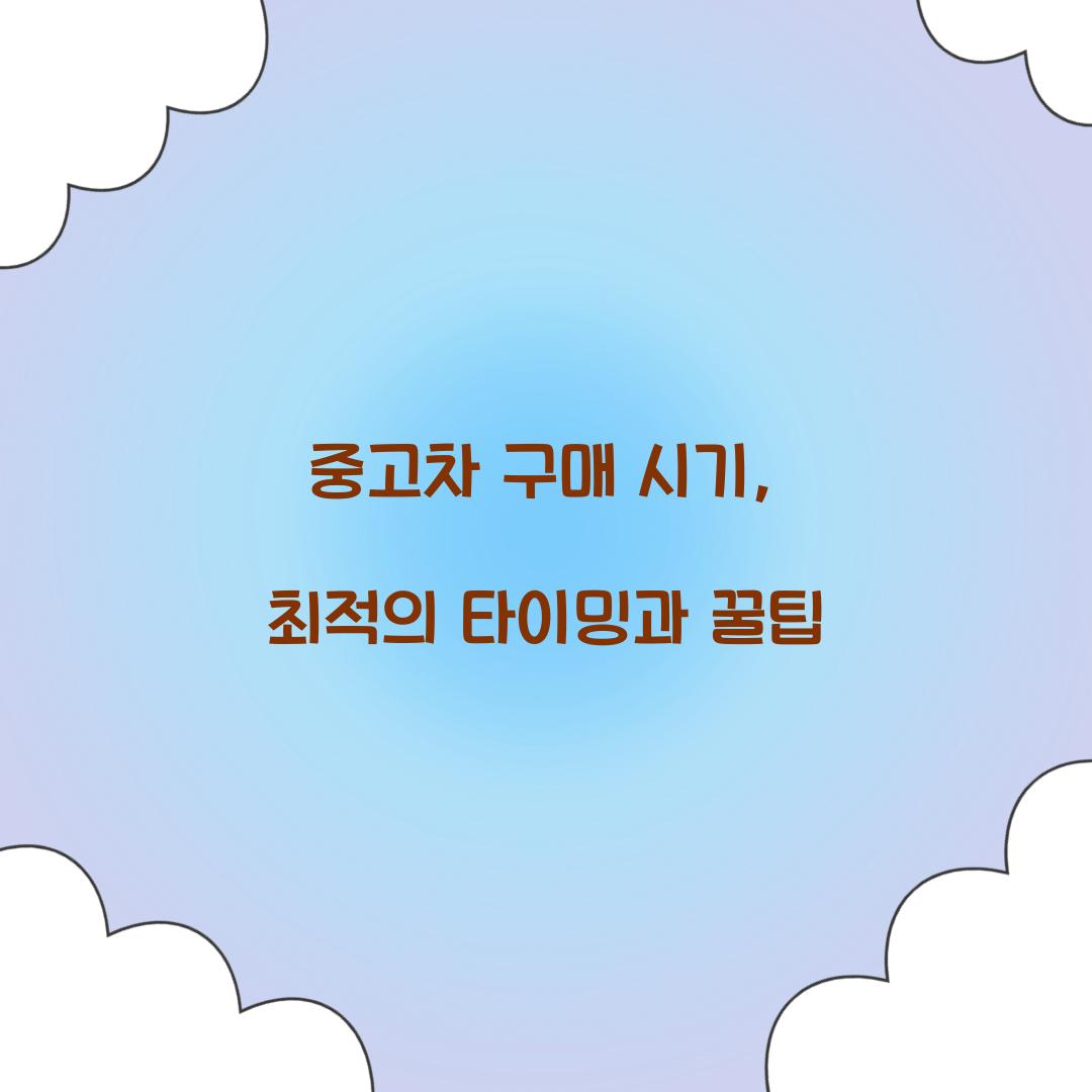 중고차 구매 시기