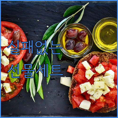 명절 선물용 올리브오일 세트 고르는 ..