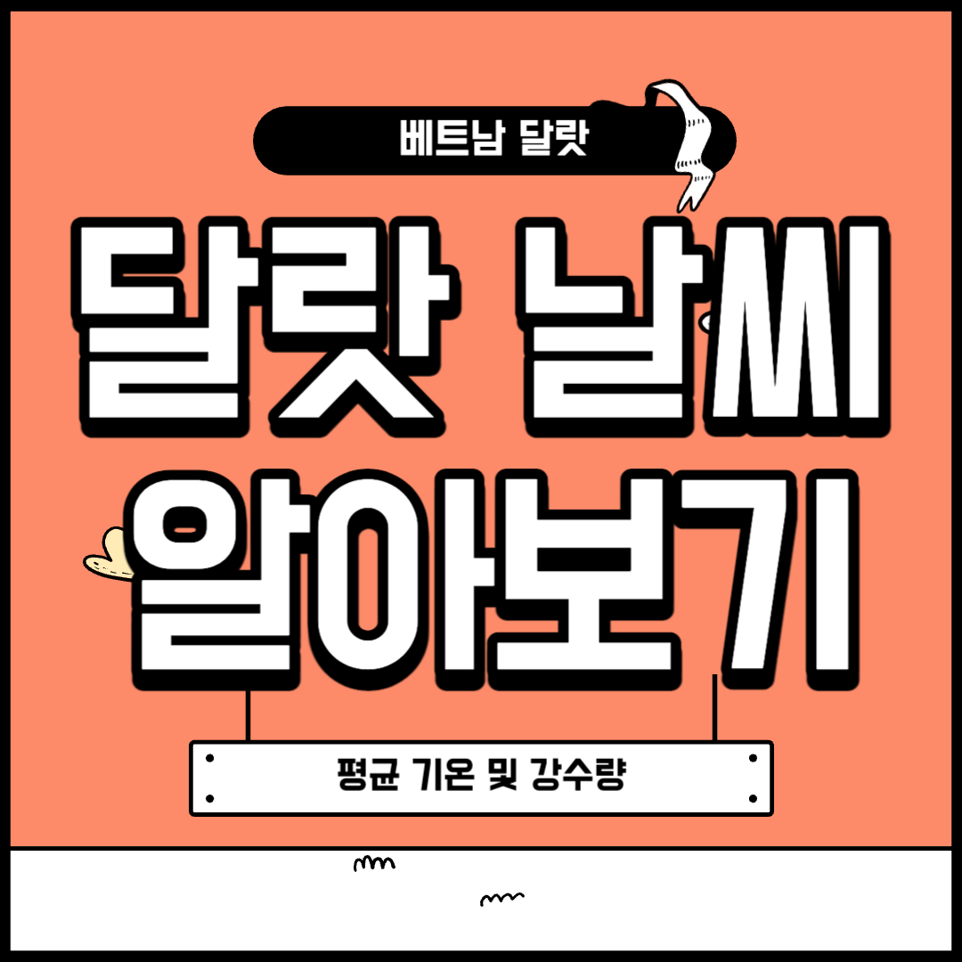 베트남 달랏 날씨 알아보기 +월별 기온 및 강수량