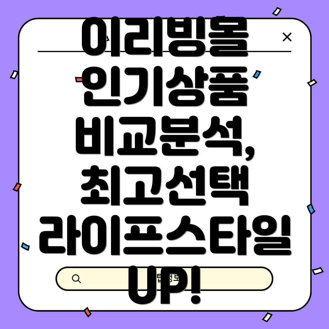 이리빙몰인기상품비교분석당신의라이프스타일을위한최적의선택은