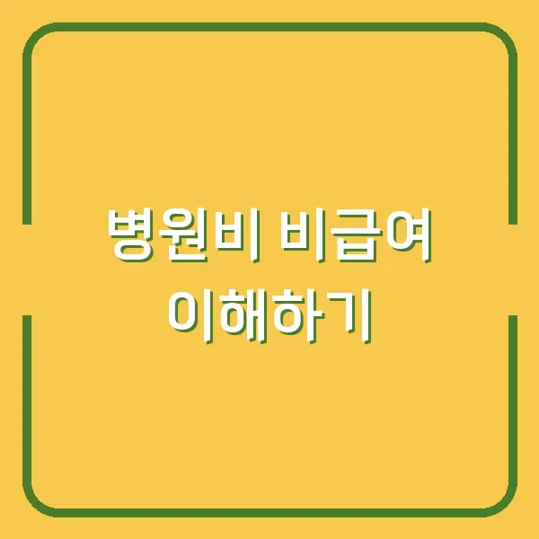 병원비 비급여 이해하기