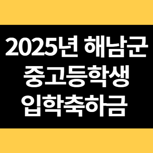 2025년 해남군 중고등학생 입학축하금 썸네일