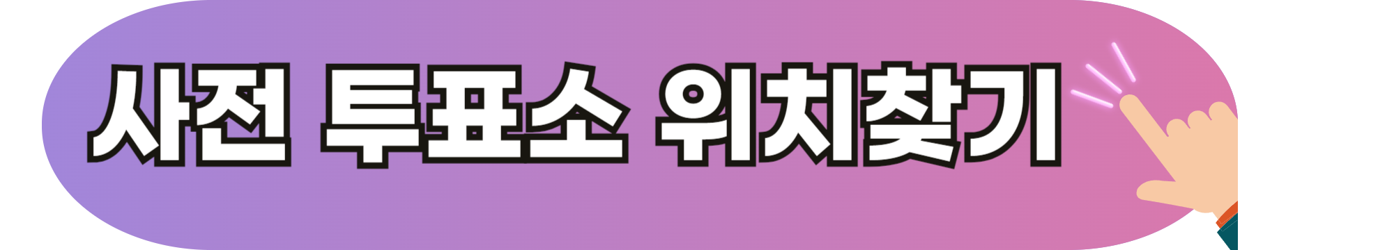 2024 사전투표소 위치 찾기