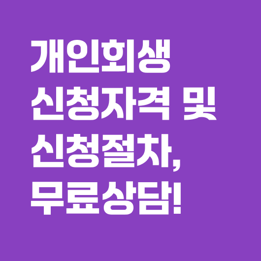 개인회생