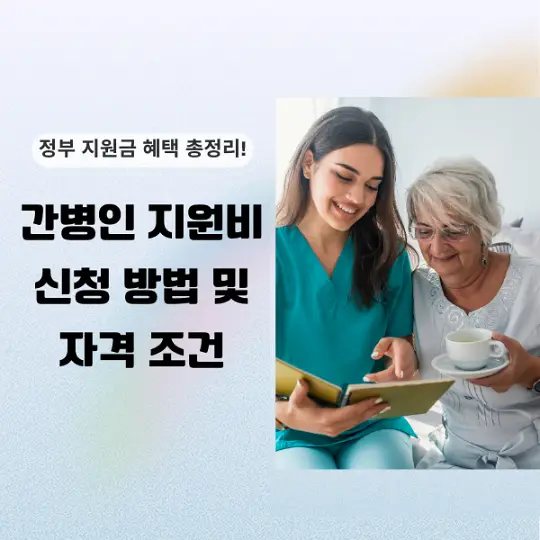 간병인 지원비