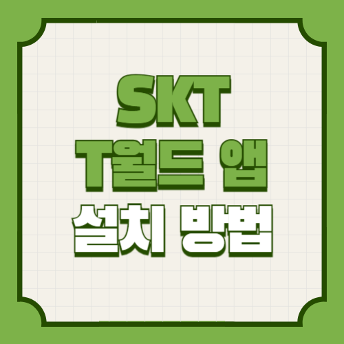 T월드 앱 다운로드 설치