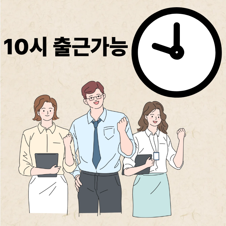육아기 10시 출근제, 2026년부터 전국 시행!
