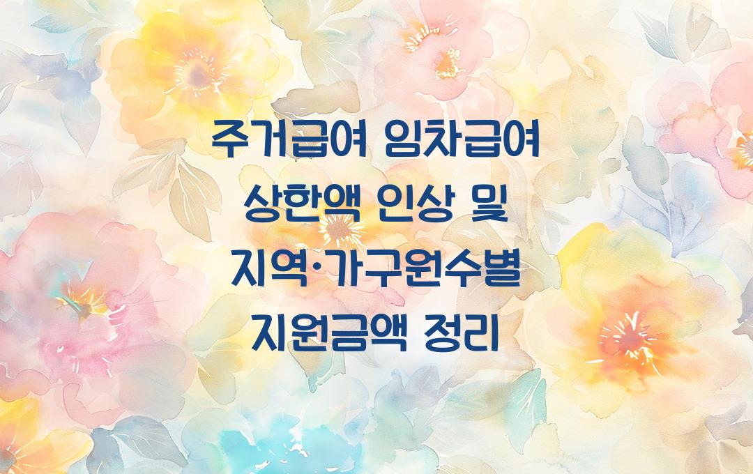 주거급여 임차급여 상한액 인상, 지역·가구원수별 지원금액 비교