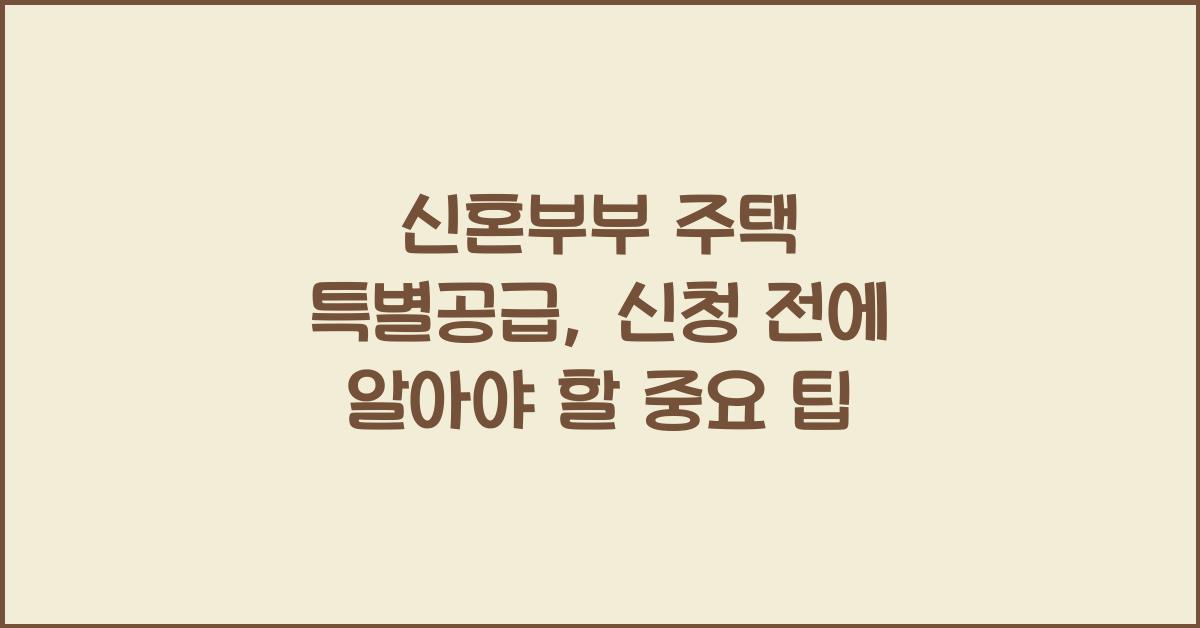 신혼부부 주택 특별공급  