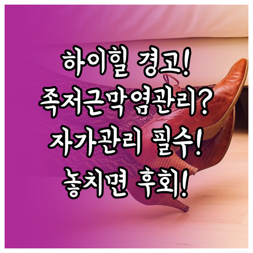 하이힐 신는 사람이 알아야 할 족저근..