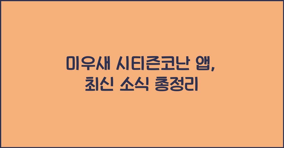 미우새 시티즌코난 앱