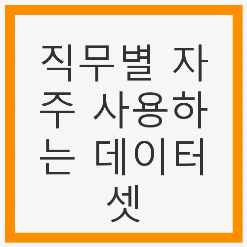 직무별 자주 사용하는 데이터셋