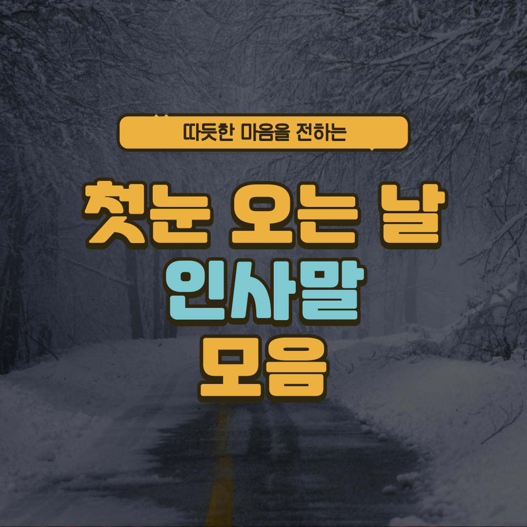 첫눈 오는 날 인사말 모음
