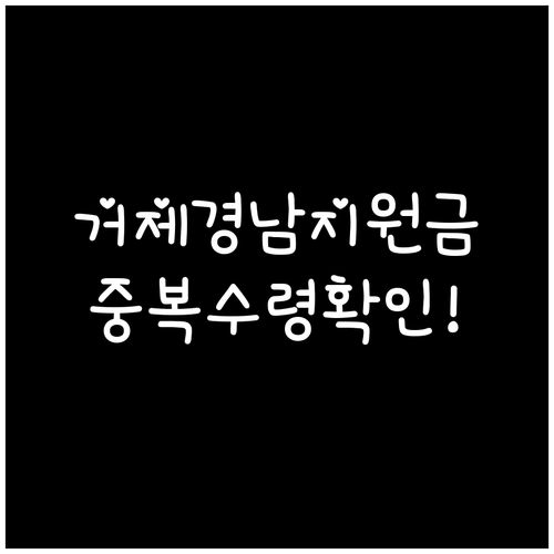 거제 민생회복지원금 경남 생활지원금 ..