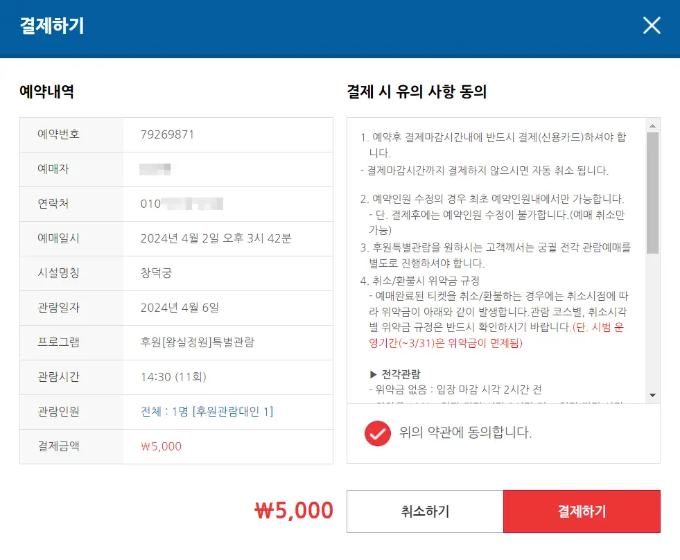 창덕궁 후원 예약 방법-예약내역 및 유의사항 확인, 결제하기