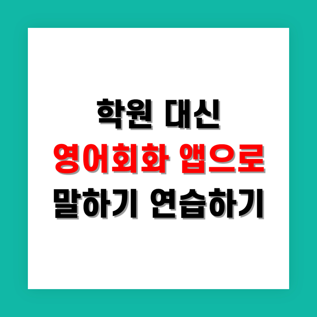 학원 대신 영어앱으로 말하기 준비한 후기