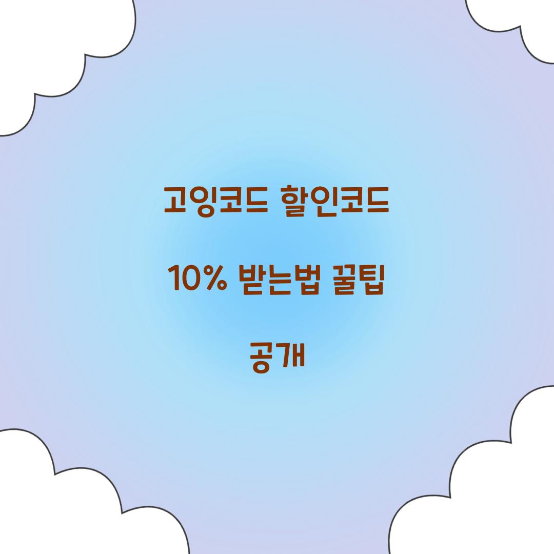 고잉코드 할인코드 10% 받는법