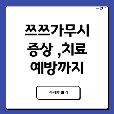 쯔쯔가무시 증상 치료 예방하는 방법