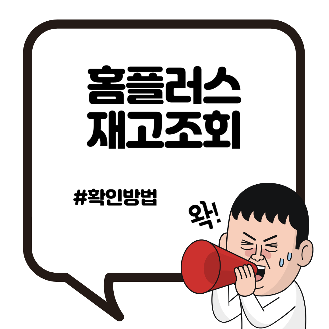 홈플러스 재고조회 확인하기 3