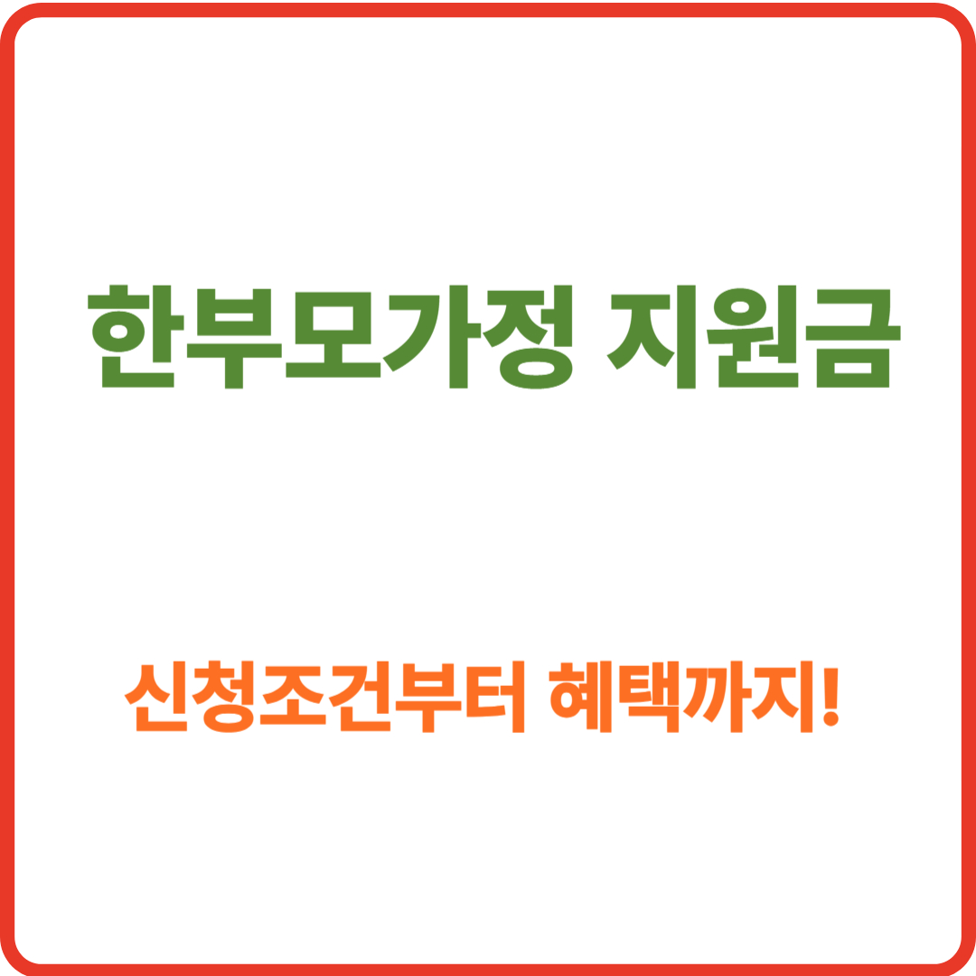 한부모가정 지원금 총정리
