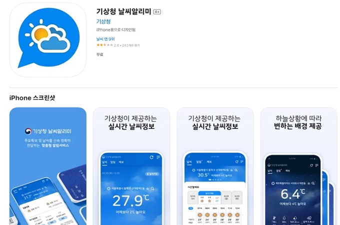 기상청 날씨 어플 설치 바로가기 이용 가이드