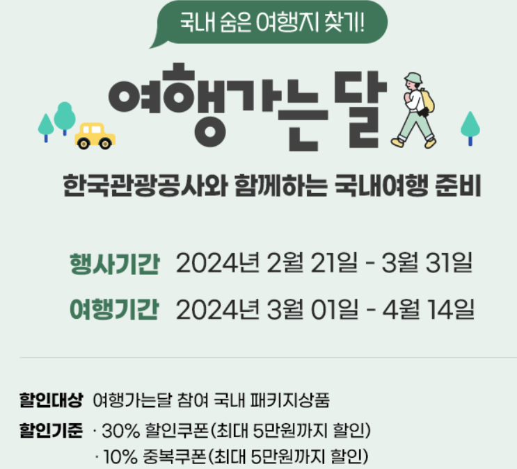 여행가는 달 &quot;여행상품 특별 기획전&quot;