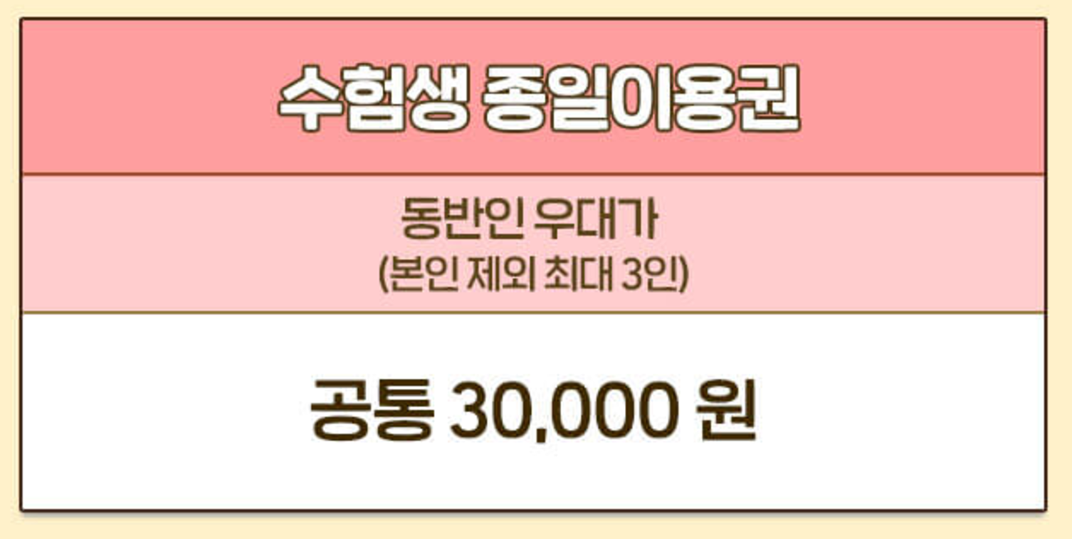 수험생할인혜택 에버랜드