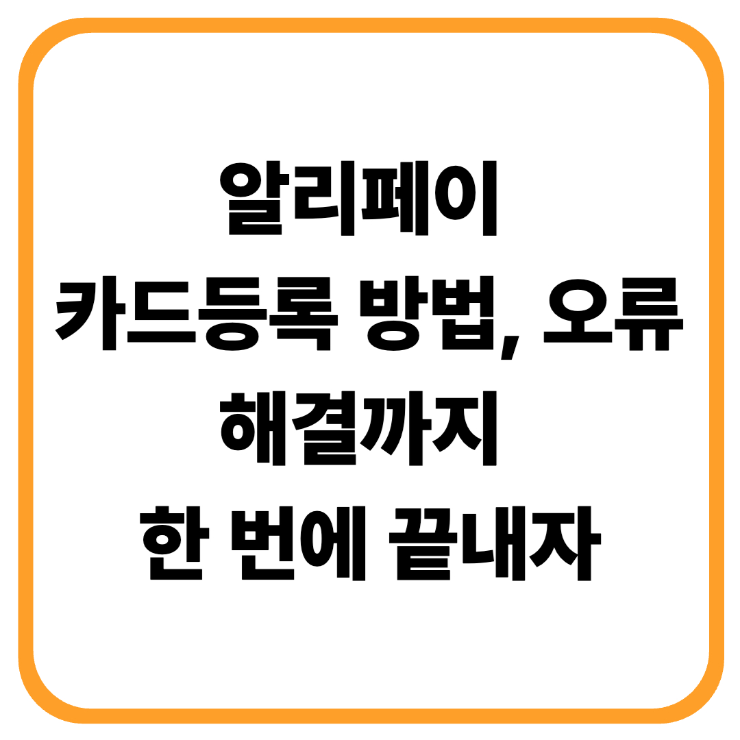 📌 알리페이 카드등록 방법, 오류 해결까지 한 번에 끝내자 (2026년 기준)
