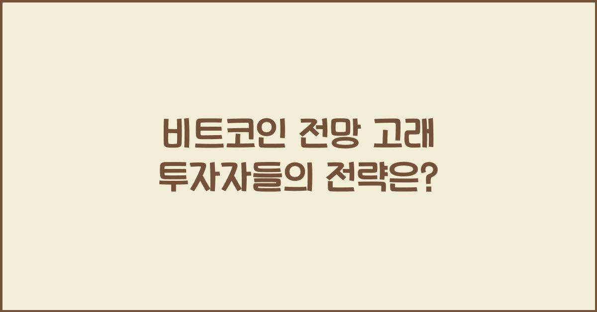비트코인 전망 고래 투자자