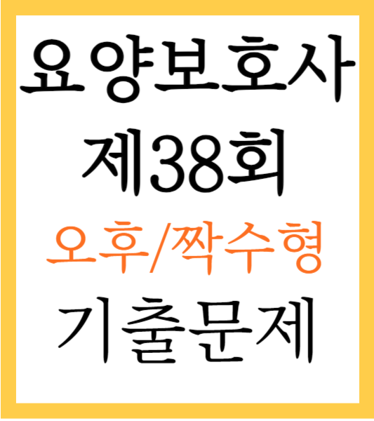 요양보호사 기출문제