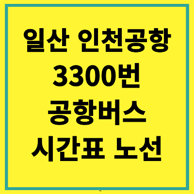 일산 공항버스 3300번 공항버스 시간표 노선 요금